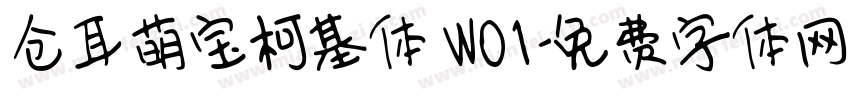 仓耳萌宝柯基体 W01字体转换